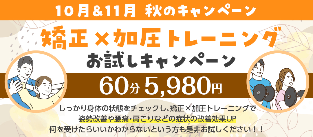 矯正×加圧トレーニングお試しキャンペーン