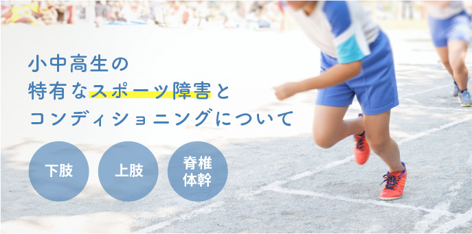 小中高生の特有なスポーツ障害とコンディショニングについて